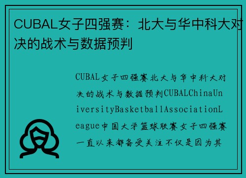 CUBAL女子四强赛：北大与华中科大对决的战术与数据预判