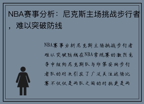 NBA赛事分析：尼克斯主场挑战步行者，难以突破防线