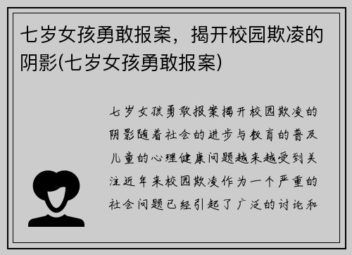 七岁女孩勇敢报案，揭开校园欺凌的阴影(七岁女孩勇敢报案)
