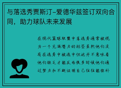与落选秀贾斯汀-爱德华兹签订双向合同，助力球队未来发展