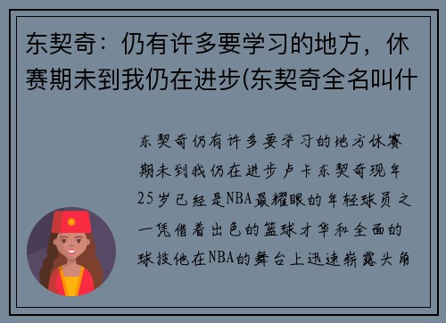 东契奇：仍有许多要学习的地方，休赛期未到我仍在进步(东契奇全名叫什么)