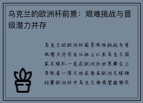 乌克兰的欧洲杯前景：艰难挑战与晋级潜力并存