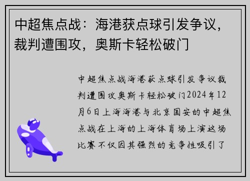 中超焦点战：海港获点球引发争议，裁判遭围攻，奥斯卡轻松破门