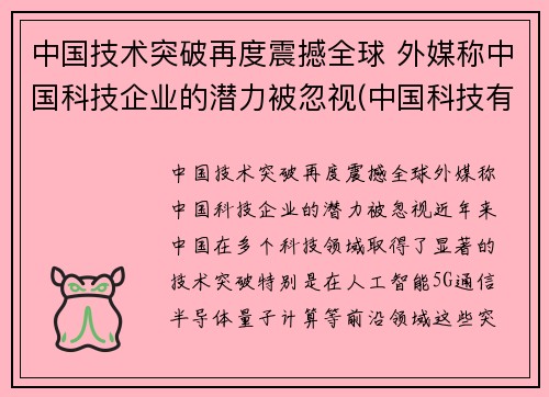 中国技术突破再度震撼全球 外媒称中国科技企业的潜力被忽视(中国科技有什么突破)