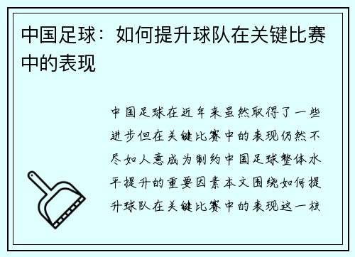 中国足球：如何提升球队在关键比赛中的表现