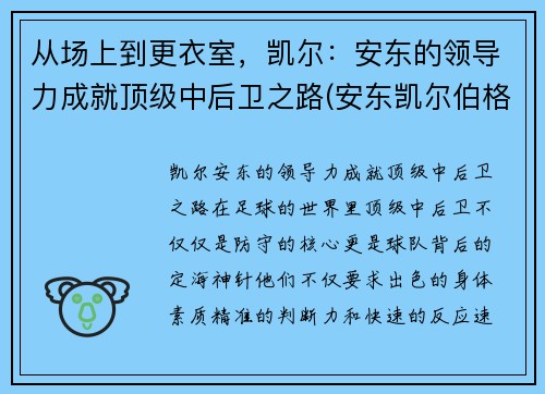 从场上到更衣室，凯尔：安东的领导力成就顶级中后卫之路(安东凯尔伯格)