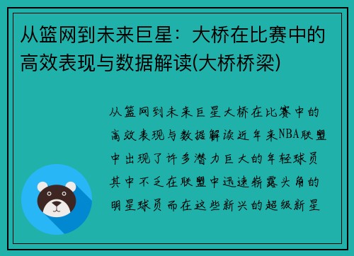 从篮网到未来巨星：大桥在比赛中的高效表现与数据解读(大桥桥梁)