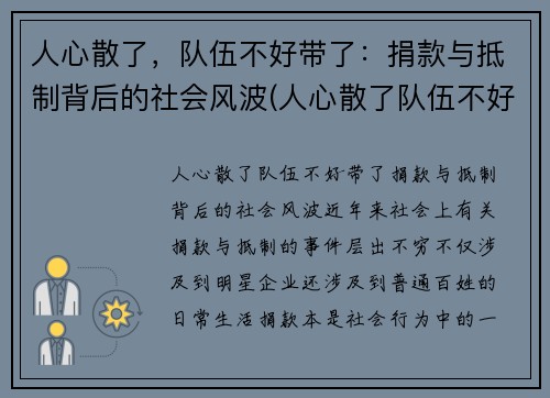 人心散了，队伍不好带了：捐款与抵制背后的社会风波(人心散了队伍不好带动图)