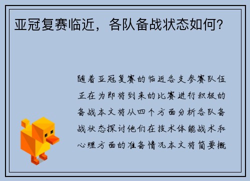 亚冠复赛临近，各队备战状态如何？
