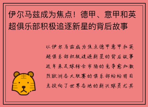 伊尔马兹成为焦点！德甲、意甲和英超俱乐部积极追逐新星的背后故事