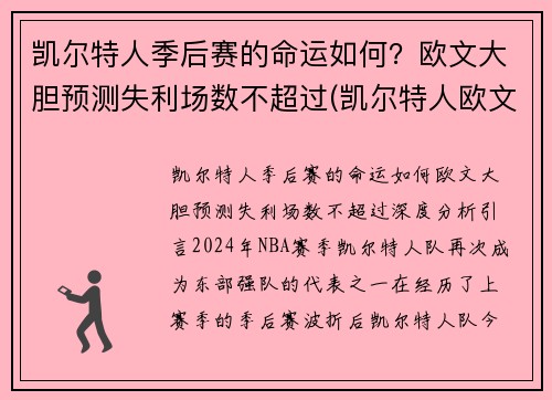 凯尔特人季后赛的命运如何？欧文大胆预测失利场数不超过(凯尔特人欧文赛季报销了吗)