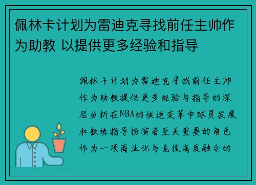 佩林卡计划为雷迪克寻找前任主帅作为助教 以提供更多经验和指导
