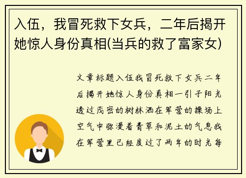 入伍，我冒死救下女兵，二年后揭开她惊人身份真相(当兵的救了富家女)