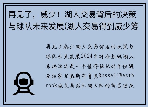 再见了，威少！湖人交易背后的决策与球队未来发展(湖人交易得到威少筹码)