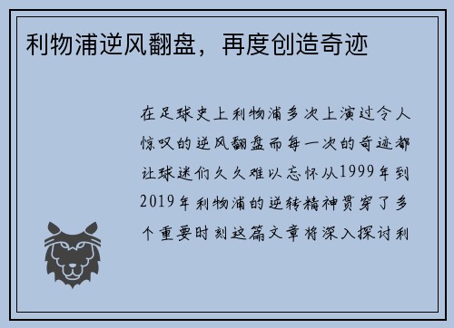 利物浦逆风翻盘，再度创造奇迹