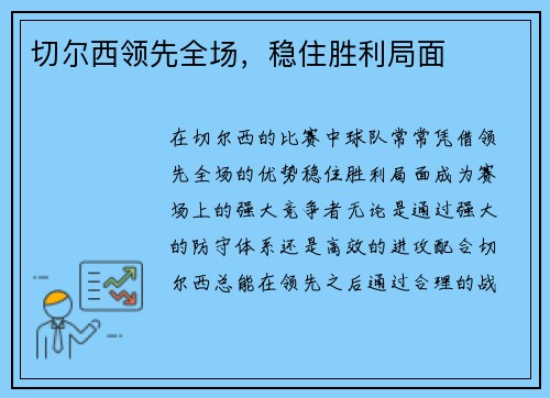 切尔西领先全场，稳住胜利局面