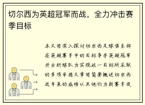 切尔西为英超冠军而战，全力冲击赛季目标