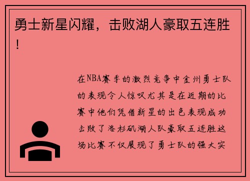 勇士新星闪耀，击败湖人豪取五连胜！