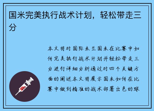 国米完美执行战术计划，轻松带走三分