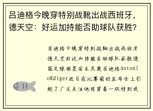 吕迪格今晚穿特别战靴出战西班牙，德天空：好运加持能否助球队获胜？