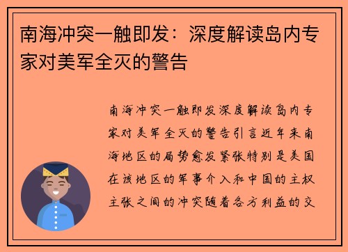 南海冲突一触即发：深度解读岛内专家对美军全灭的警告