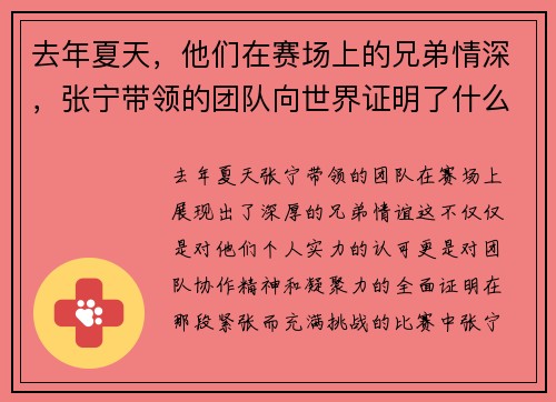 去年夏天，他们在赛场上的兄弟情深，张宁带领的团队向世界证明了什么