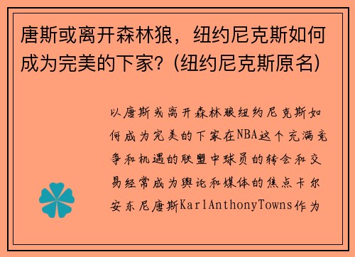 唐斯或离开森林狼，纽约尼克斯如何成为完美的下家？(纽约尼克斯原名)