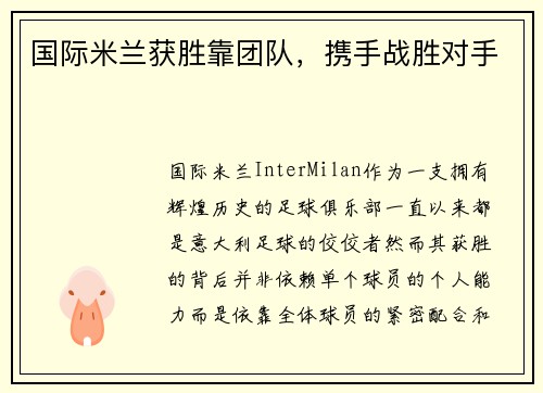 国际米兰获胜靠团队，携手战胜对手