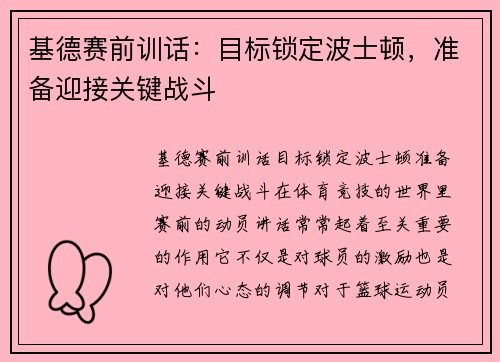 基德赛前训话：目标锁定波士顿，准备迎接关键战斗