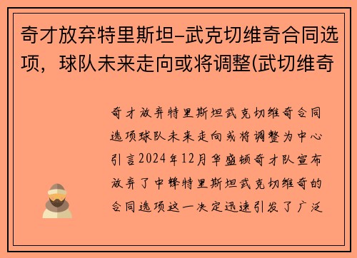 奇才放弃特里斯坦-武克切维奇合同选项，球队未来走向或将调整(武切维奇加盟湖人)