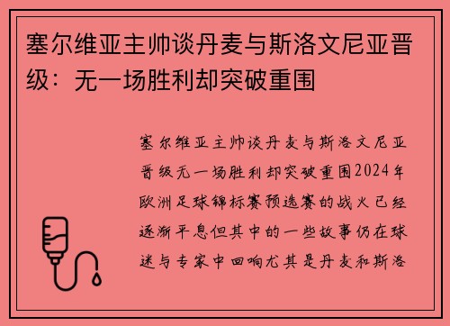 塞尔维亚主帅谈丹麦与斯洛文尼亚晋级：无一场胜利却突破重围