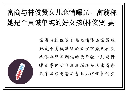 富商与林俊贤女儿恋情曝光：富翁称她是个真诚单纯的好女孩(林俊贤 妻子)