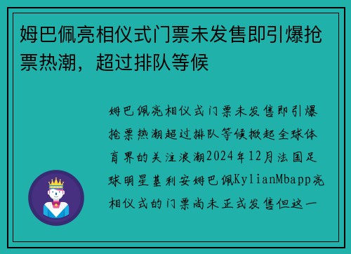 姆巴佩亮相仪式门票未发售即引爆抢票热潮，超过排队等候