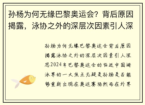 孙杨为何无缘巴黎奥运会？背后原因揭露，泳协之外的深层次因素引人深思