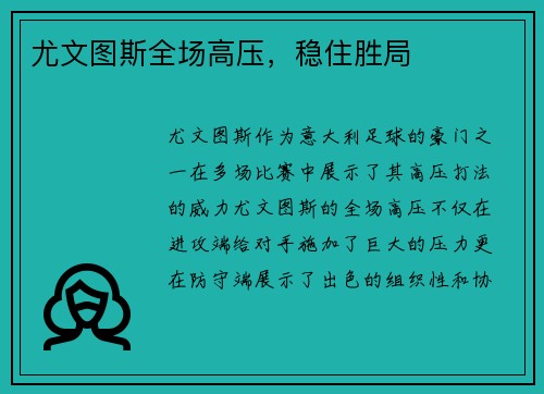尤文图斯全场高压，稳住胜局