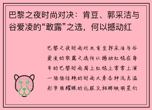 巴黎之夜时尚对决：肯豆、郭采洁与谷爱凌的“敢露”之选，何以撼动红毯？