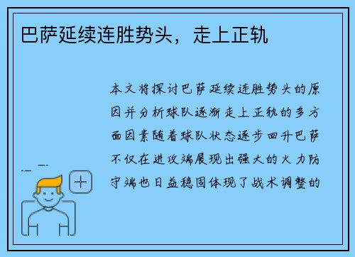 巴萨延续连胜势头，走上正轨