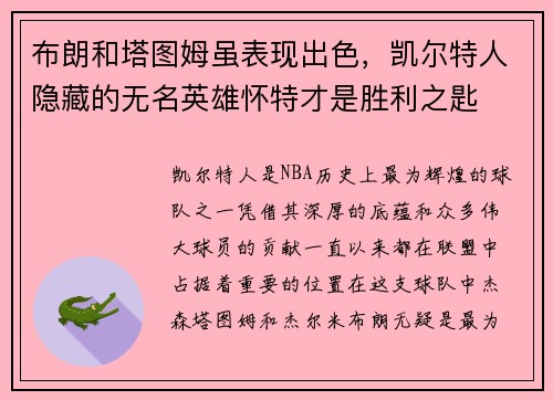布朗和塔图姆虽表现出色，凯尔特人隐藏的无名英雄怀特才是胜利之匙
