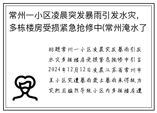 常州一小区凌晨突发暴雨引发水灾，多栋楼房受损紧急抢修中(常州淹水了吗)