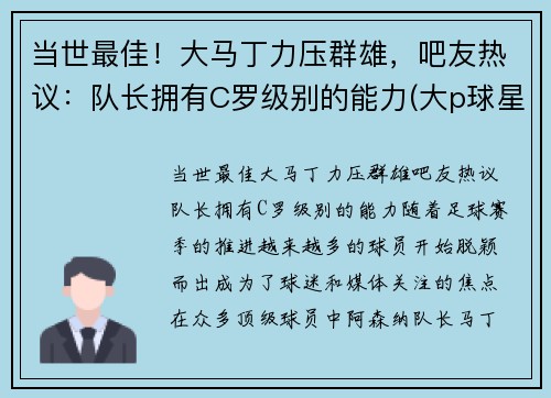 当世最佳！大马丁力压群雄，吧友热议：队长拥有C罗级别的能力(大p球星汇马丁)