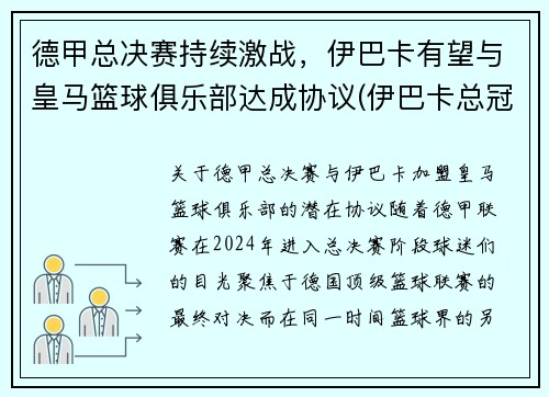 德甲总决赛持续激战，伊巴卡有望与皇马篮球俱乐部达成协议(伊巴卡总冠军)