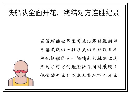 快船队全面开花，终结对方连胜纪录