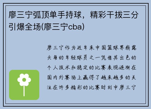 廖三宁弧顶单手持球，精彩干拔三分引爆全场(廖三宁cba)
