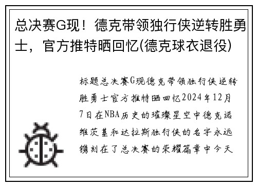 总决赛G现！德克带领独行侠逆转胜勇士，官方推特晒回忆(德克球衣退役)