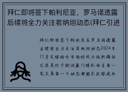 拜仁即将签下帕利尼亚，罗马诺透露后续将全力关注若纳坦动态(拜仁引进)