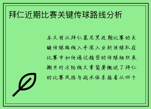 拜仁近期比赛关键传球路线分析