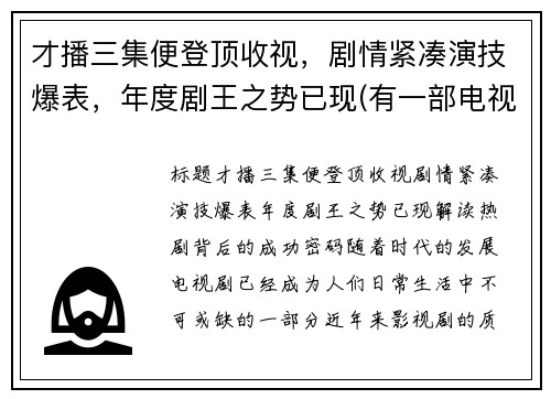 才播三集便登顶收视，剧情紧凑演技爆表，年度剧王之势已现(有一部电视剧叫什么之王)