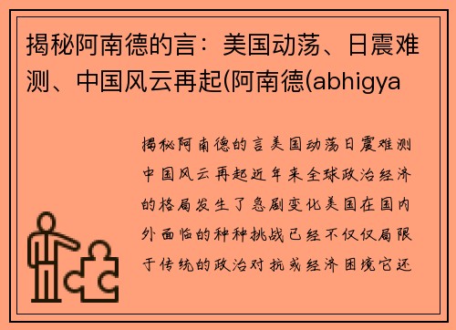 揭秘阿南德的言：美国动荡、日震难测、中国风云再起(阿南德(abhigya anand))
