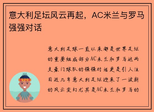 意大利足坛风云再起，AC米兰与罗马强强对话