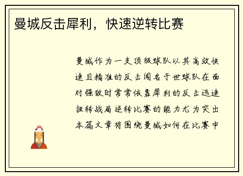 曼城反击犀利，快速逆转比赛